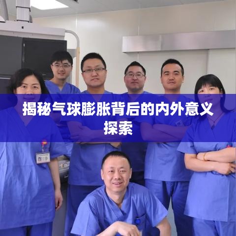 揭秘气球膨胀背后的内外意义探索