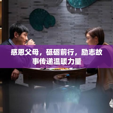 感恩父母，砥砺前行，励志故事传递温暖力量