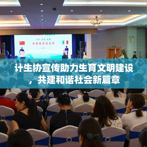 计生协宣传助力生育文明建设，共建和谐社会新篇章