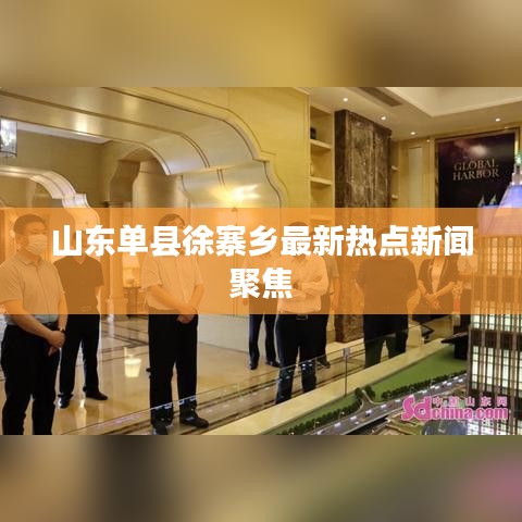 山东单县徐寨乡最新热点新闻聚焦