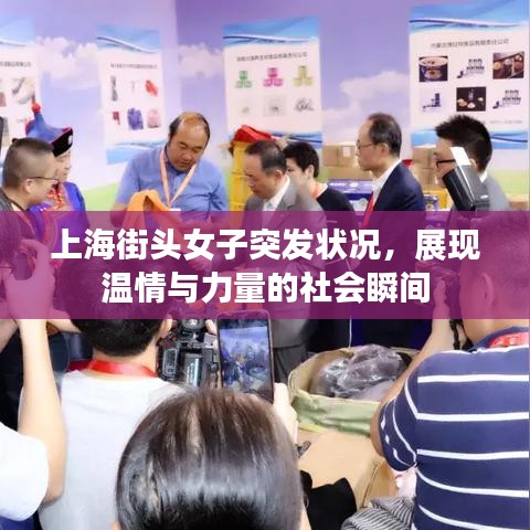 上海街头女子突发状况，展现温情与力量的社会瞬间
