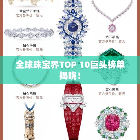 全球珠宝界TOP 10巨头榜单揭晓！