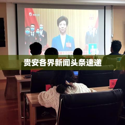 贵安各界新闻头条速递