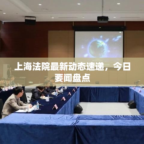 上海法院最新动态速递，今日要闻盘点