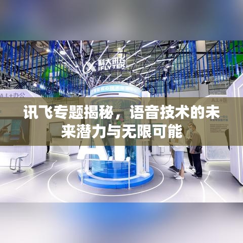 讯飞专题揭秘，语音技术的未来潜力与无限可能
