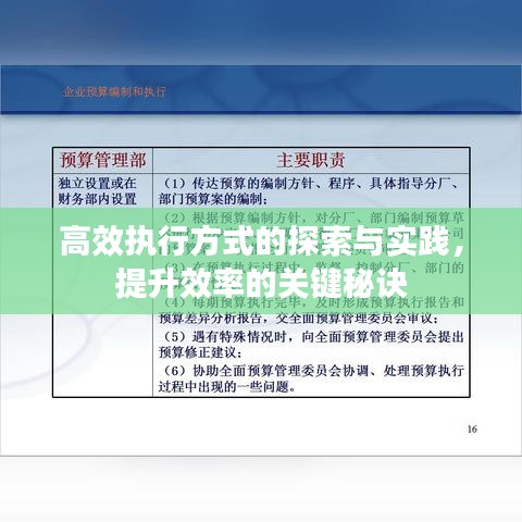 高效执行方式的探索与实践，提升效率的关键秘诀