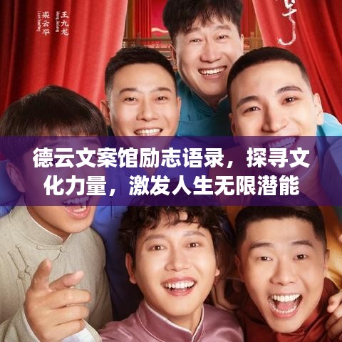 德云文案馆励志语录，探寻文化力量，激发人生无限潜能