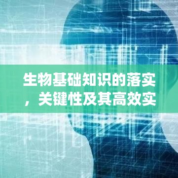生物基础知识的落实，关键性及其高效实施策略