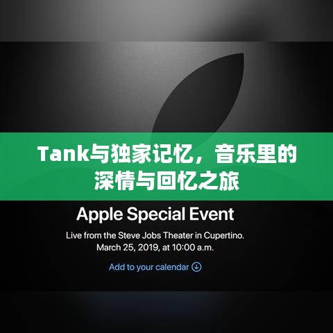 Tank与独家记忆，音乐里的深情与回忆之旅