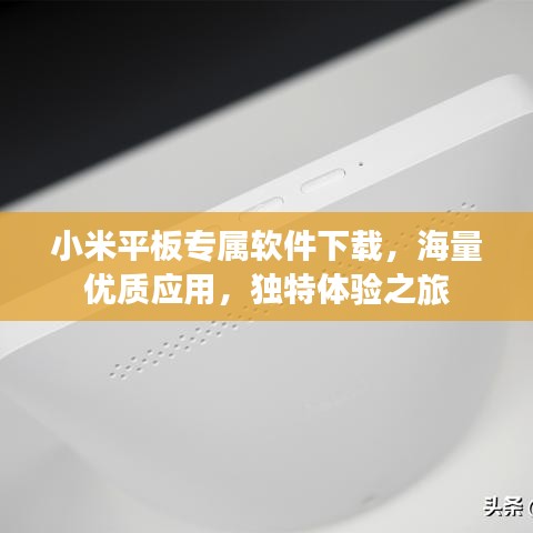 小米平板专属软件下载，海量优质应用，独特体验之旅