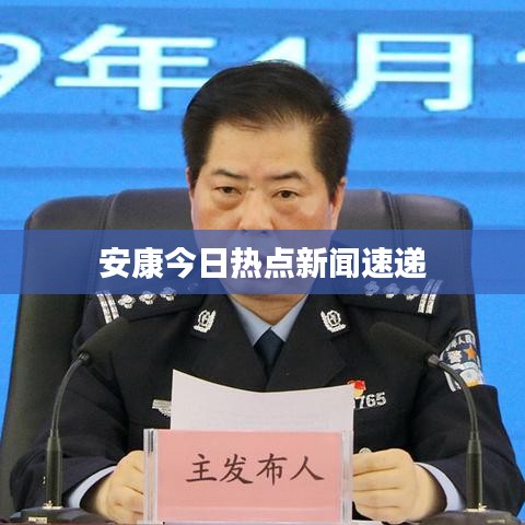 安康今日热点新闻速递