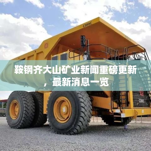 鞍钢齐大山矿业新闻重磅更新，最新消息一览