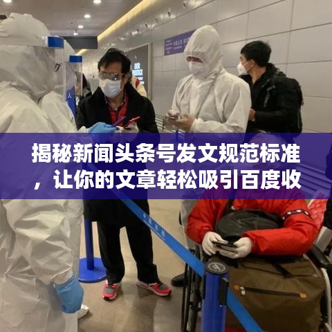 揭秘新闻头条号发文规范标准，让你的文章轻松吸引百度收录！