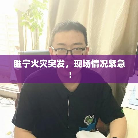 睢宁火灾突发，现场情况紧急！