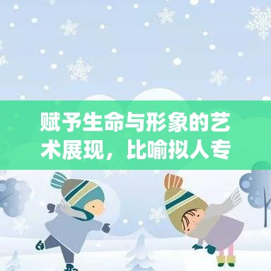 赋予生命与形象的艺术展现，比喻拟人专题课件揭秘