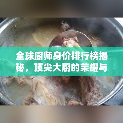 全球厨师身价排行榜揭秘，顶尖大厨的荣耀与财富之巅