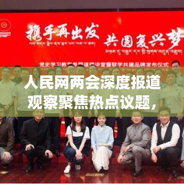 人民网两会深度报道观察聚焦热点议题，共筑未来梦想展望