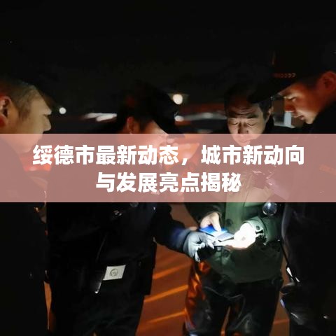 绥德市最新动态，城市新动向与发展亮点揭秘