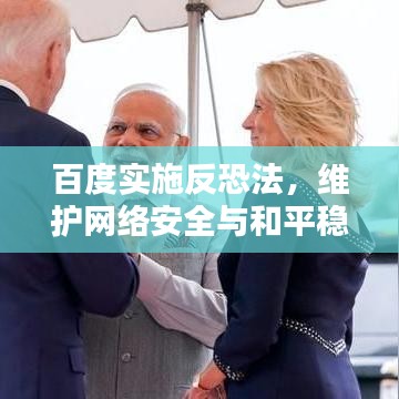 百度实施反恐法，维护网络安全与和平稳定！