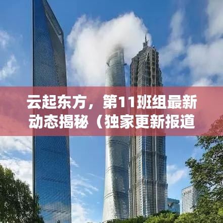 云起东方，第11班组最新动态揭秘（独家更新报道）