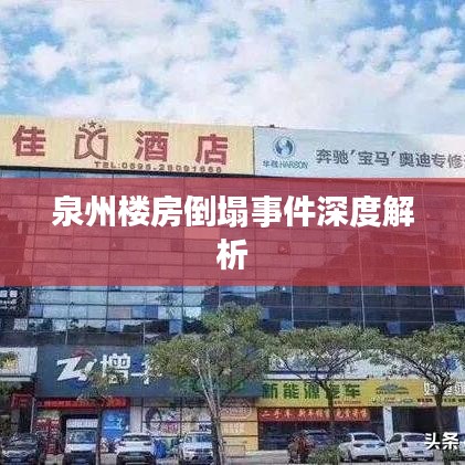 泉州楼房倒塌事件深度解析
