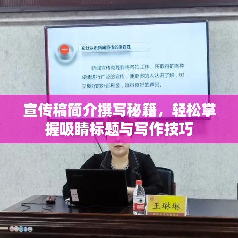 宣传稿简介撰写秘籍，轻松掌握吸睛标题与写作技巧