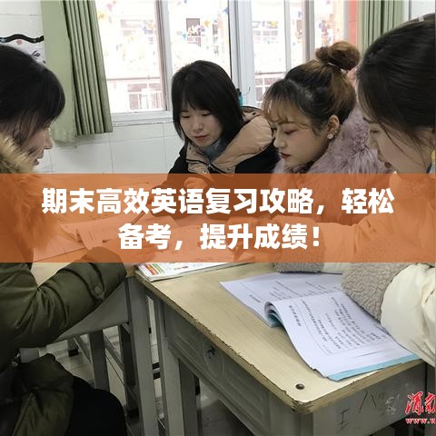 期末高效英语复习攻略，轻松备考，提升成绩！