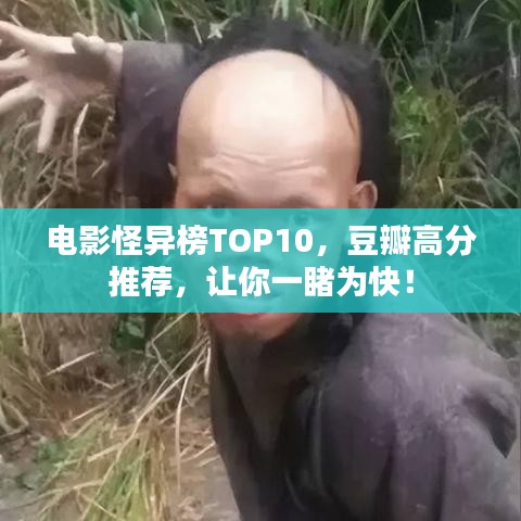电影怪异榜TOP10，豆瓣高分推荐，让你一睹为快！