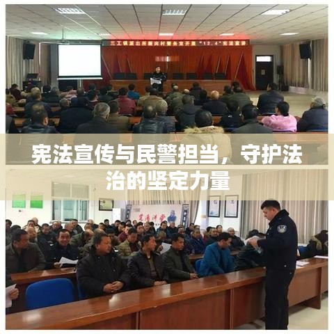 宪法宣传与民警担当，守护法治的坚定力量