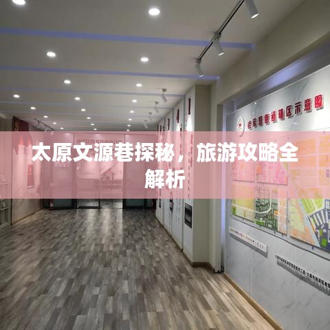 太原文源巷探秘，旅游攻略全解析