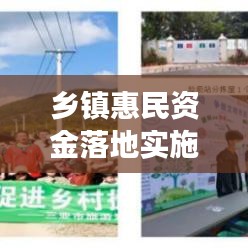 乡镇惠民资金落地实施简报，政策红利惠及百姓，乡村振兴再添动力