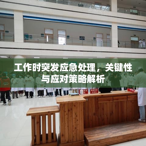 工作时突发应急处理，关键性与应对策略解析