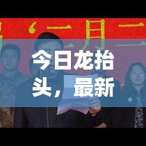 今日龙抬头，最新消息揭秘与深层文化内涵解读