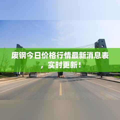 废钢今日价格行情最新消息表，实时更新！
