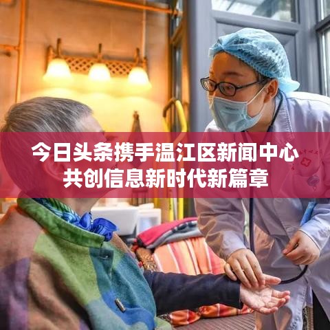 今日头条携手温江区新闻中心共创信息新时代新篇章