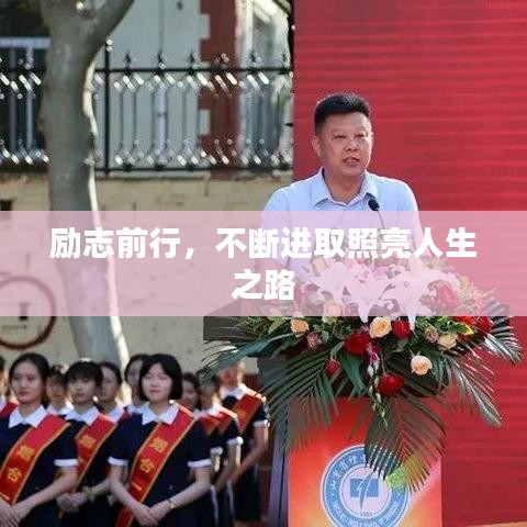 励志前行，不断进取照亮人生之路