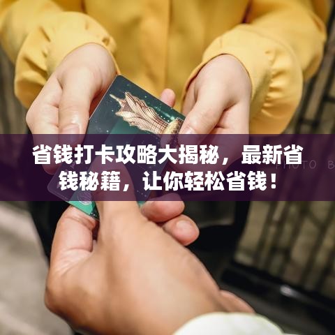 省钱打卡攻略大揭秘，最新省钱秘籍，让你轻松省钱！
