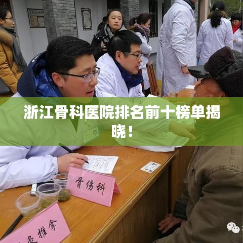 浙江骨科医院排名前十榜单揭晓！
