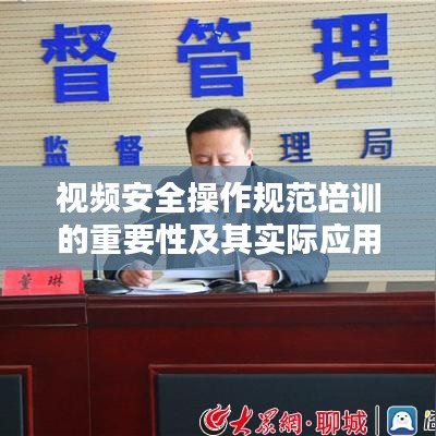视频安全操作规范培训的重要性及其实际应用价值