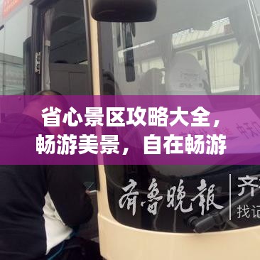 省心景区攻略大全，畅游美景，自在畅游！