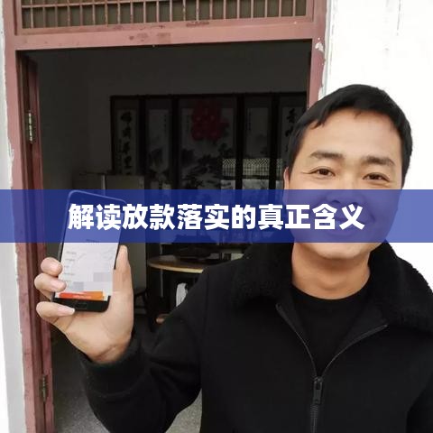 解读放款落实的真正含义