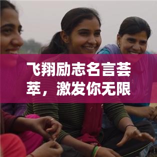 飞翔励志名言荟萃，激发你无限潜能的经典语录
