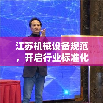 江苏机械设备规范，开启行业标准化新篇章