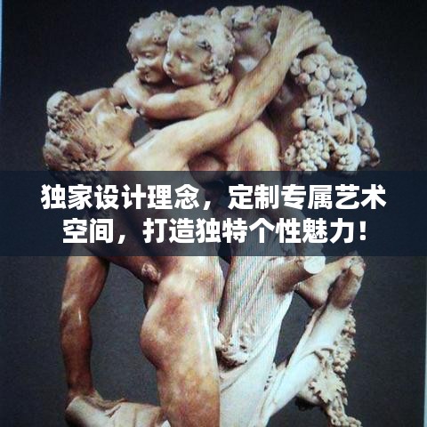 独家设计理念，定制专属艺术空间，打造独特个性魅力！