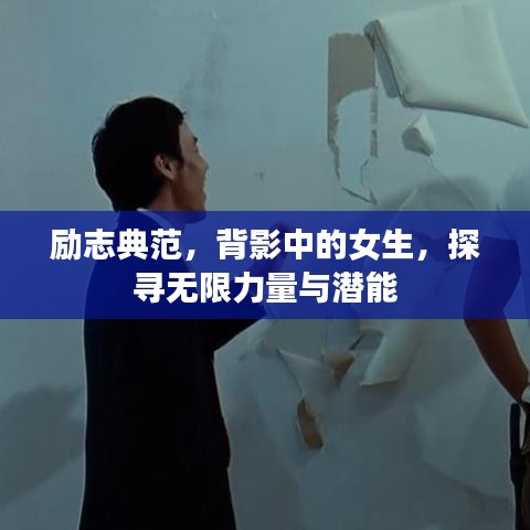 励志典范，背影中的女生，探寻无限力量与潜能
