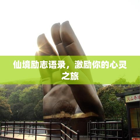 仙境励志语录，激励你的心灵之旅