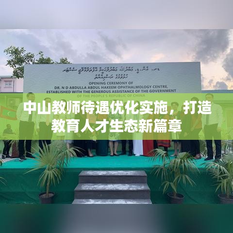 中山教师待遇优化实施，打造教育人才生态新篇章