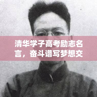 清华学子高考励志名言，奋斗谱写梦想交响乐章