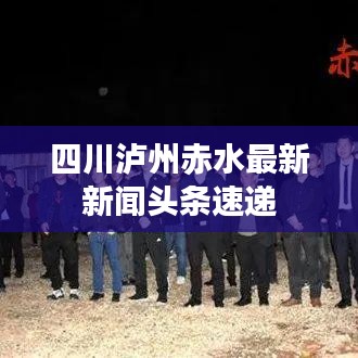 四川泸州赤水最新新闻头条速递
