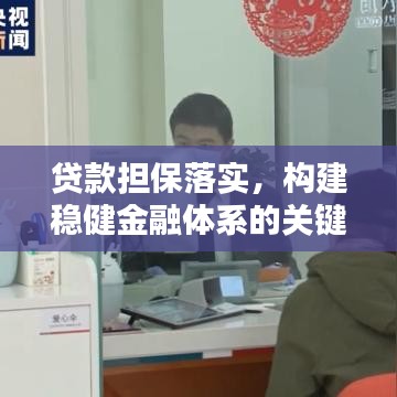 贷款担保落实，构建稳健金融体系的关键环节